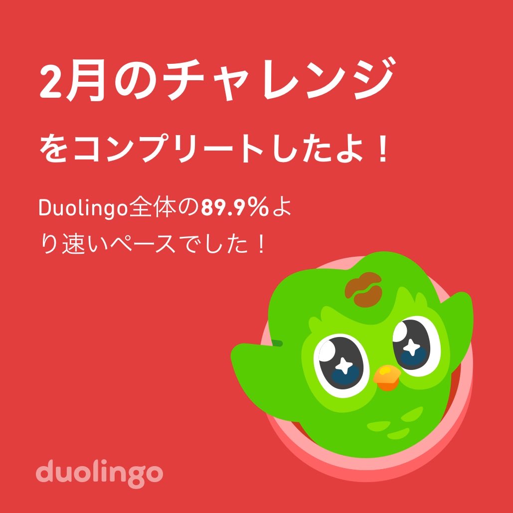 Duolingo全体の89.9％より速く2月のチャレンジをコンプリートしたよ！