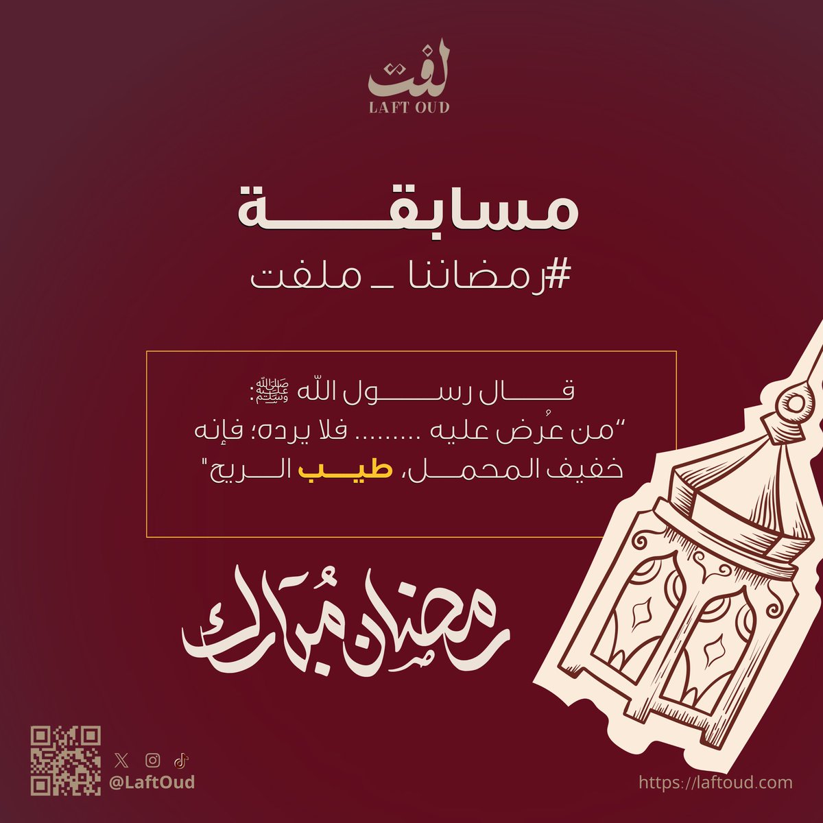 LaftOud's tweet image. لأن رمضاننا مُلفِت ومختلف معكم 🌙

اكمل الحديث الشريف، واحصل على فرصة الفوز 
بـ 2000 ريال سعودي مُقسّمة على 4 أشخاص 💰♥️

الشروط:
- متابعة حساب @LaftOud 
- رتويت، وكتابة الإجابة في تاق #رمضاننا_ملفت 

وفالكم التوفيق! 😍🎁
#لفت_للعود | laftoud.com