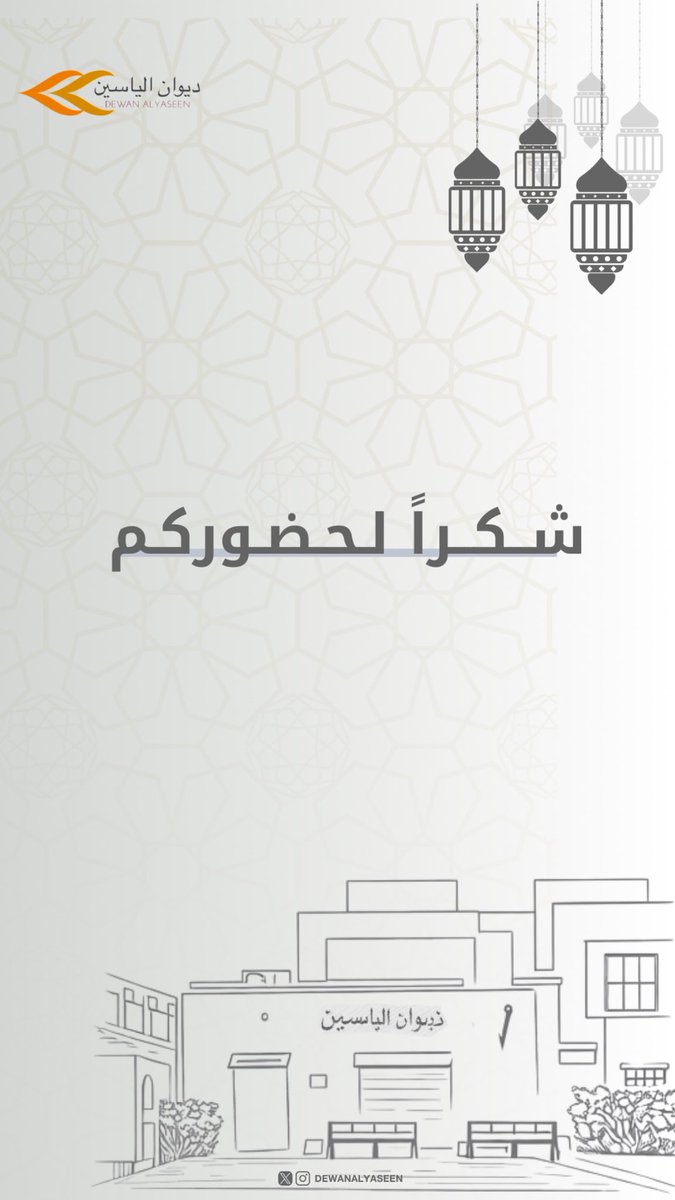 ديـوان الياسـين tweet media