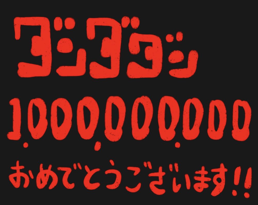 ㊗️ダンダダン１０億ビュー突破！！
龍幸伸先生！！偉業達成おめでとうございます！！