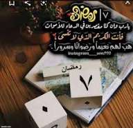 ٧ رمضان