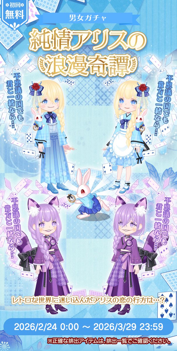 🆕新ガチャ🆕初回無料🉐 純情アリスの浪漫奇譚 レトロな世界に迷い込ん