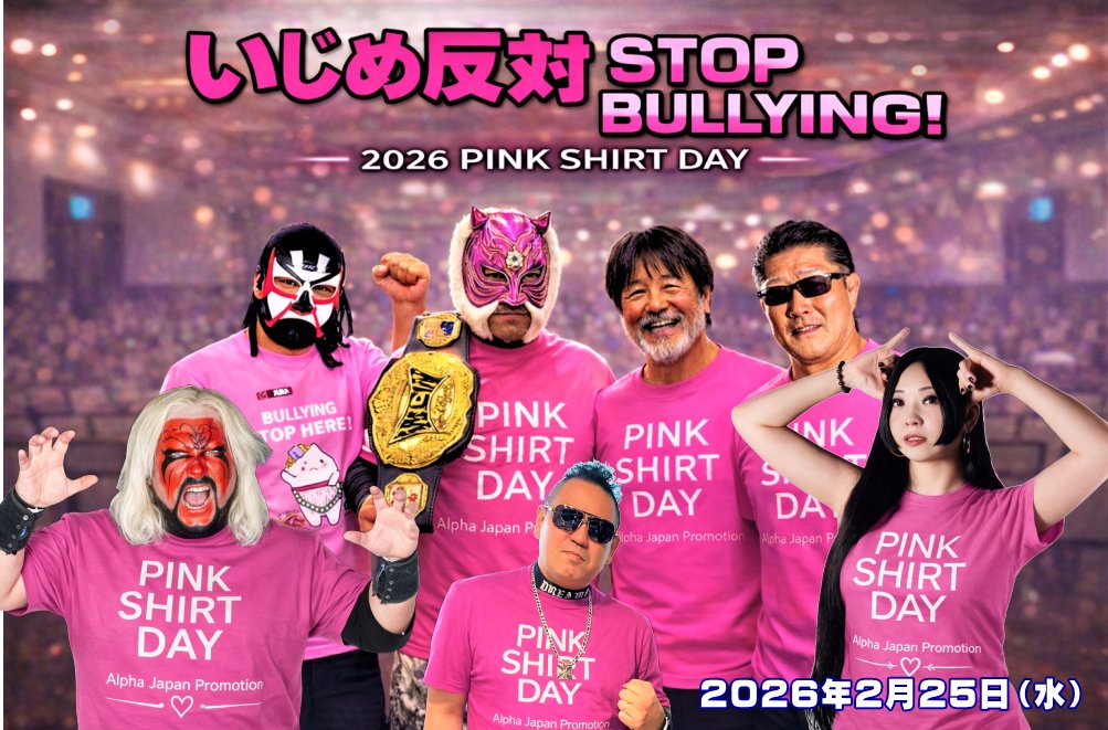 ピンクシャツデー2026 「ピンクシャツデー」は、2007年にカナダの2人の