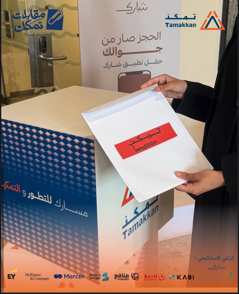 خطوة أولى نحو المستقبل! جانب من انطلاق اليوم الأول لمقابلات تمكن، ممتنون لكل الطاقات التي شاركتنا اليوم. 

كل الشكر لراعينا الاستراتيجي <a href="/sharik_ksa/">شارك | Sharik</a>

الموقع الإلكتروني لمبادرة تمكّن 📱:
tamakkan-ksu-sa.com

تابعوا حسابات تمكّن 🧡:
linktr.ee/tamakkan