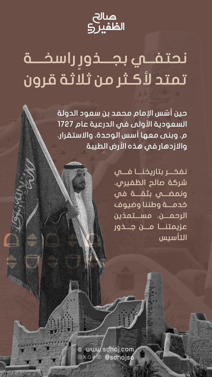 جذورٌ راسخة، وقيمٌ باقية، وخدمةٌ نفخر بها للوطن وضيوف الرحمن 🇸🇦 <a href="/SAFoundingDay/">يوم التأسيس</a>  
#يوم_التأسيس #شركة_صالح_الظفيري