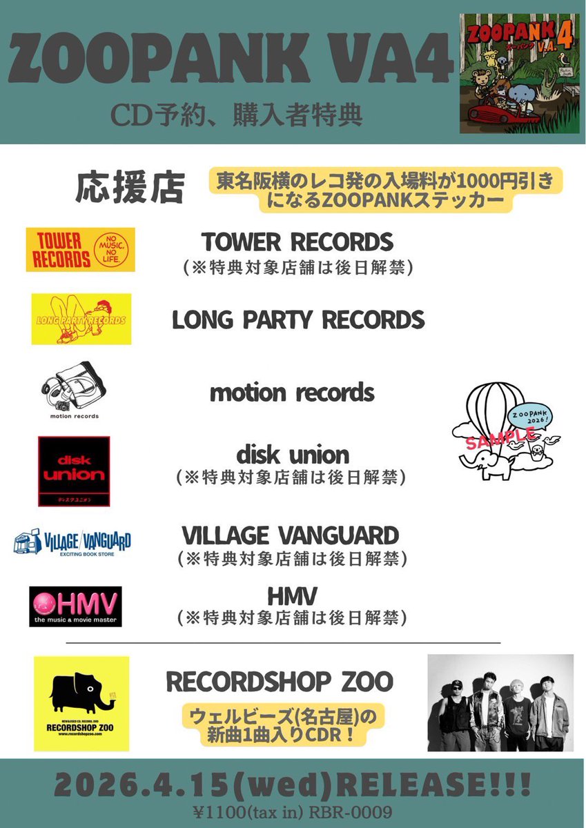 💿リリース解禁💿

Rockin'Beat! Records pre.
🐘ZOOPANK VA4発売決定🐘

Snowflakeは5曲目！

2026/4/15発売！税込み1100円！
15バンド15曲全部新曲で収録！配信ナシ！

全国主要CDショップで購入可能✨
予約OK！各店特典あり！
そしてツアーもあるどー🔥詳細は後日！