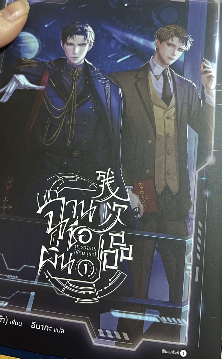 อยากแนะนำเรื่อง ฉานชื่อผิ่น ดาราจักรไร้สมบูรณ์ มากๆ คาร์นายเอกอย่างหลินและอาจารย์ใหญ่ลู่ถูกจริตนี่มาก เนื้อเรื่องคือครบรสสุดๆ เรื่องการเมือง สิทธิเสรี เจตจำนงค์ของตลค.บู๊สนั่นจักรวาล จ้านหลู่น่ารัก เลิฟไลน์ก็ฟิน 6 เล่มจบ ไปอ่านกัน😭
#ฉานชื่อผิ่น #ดาราจักรไร้สมบูรณ์
#แนะนำนิยายวาย