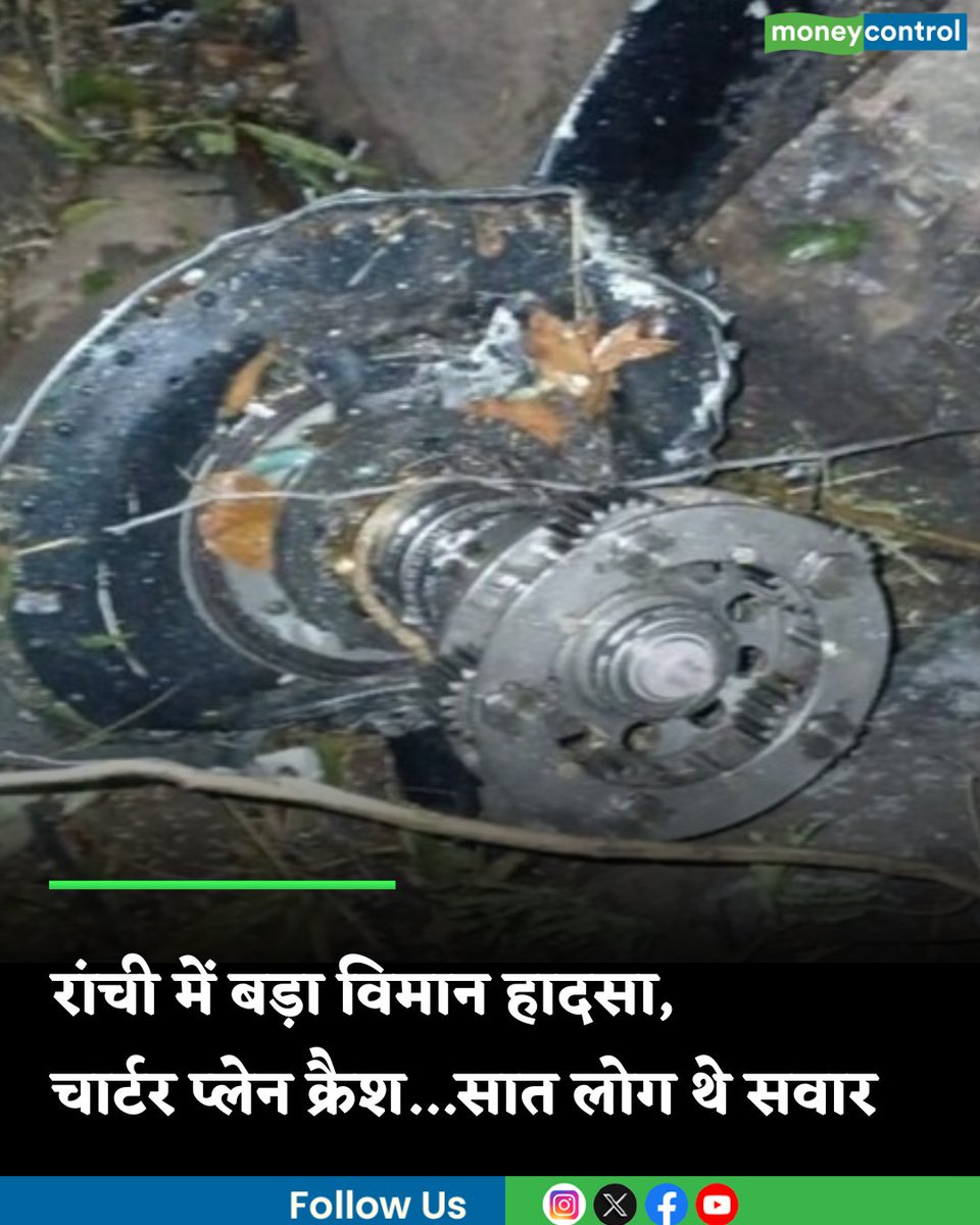 MoneycontrolH's tweet image. #RanchiPlaneCrash: रांची में बड़ा विमान हादसा, उड़ान भरने के बाद चार्टर प्लेन क्रैश...सात लोग थे सवार

hindi.moneycontrol.com/india/charter-…

#ranchi #plane #crashes #moneycontrol