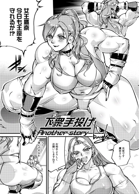 Skebの過去作女相撲漫画の派生漫画でした FANBOX( https://t.co/obgXl4XpzU )やPatreon( https://t.co/Td2LpCRi5F )、Ci-en( https://t.co/U5V79EsQMK )には高解像度とネームがあります 本編は後でPixivに上げます 