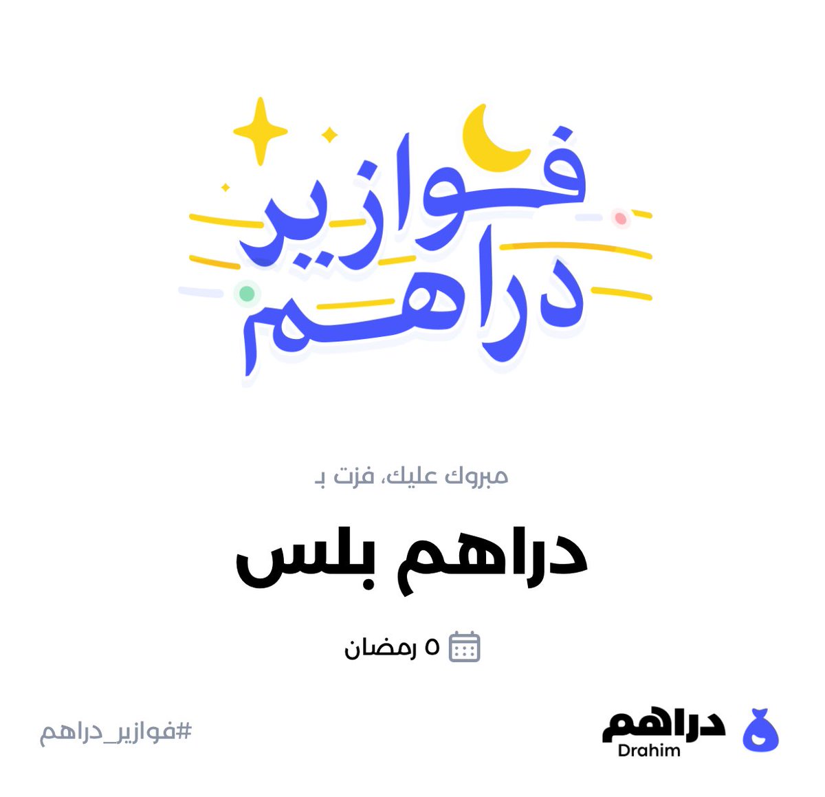 aboor0851's tweet photo. #فوازير_دراهم 🌙، كل يوم أسئلة وكل يوم كاش والكل فايز 🫡
حمّل دراهم وشارك الآن في فوازير رمضان: https://t.co/VfgWRJJfLt https://t.co/UkbqGFMI1m
