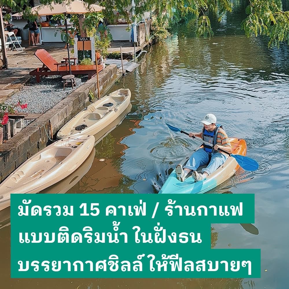 เสน่ห์อย่างนึงของฝั่งธน ก็คือการมีแม่น้ำมีคูคลองหลายสายไหลผ่าน เลยทำให้มีร้านริมน้ำเกิดขึ้นมากมาย 

เราเลยรวมคาเฟ่-ร้านกาแฟริมน้ำในฝั่งธนที่เราเคยไปมาให้ทุกคนได้ดูกัน เผื่อไปตามกันได้

#ธนบุเรี่ยนรีวิว #รีวิวฝั่งธน #รีวิวคาเฟ่