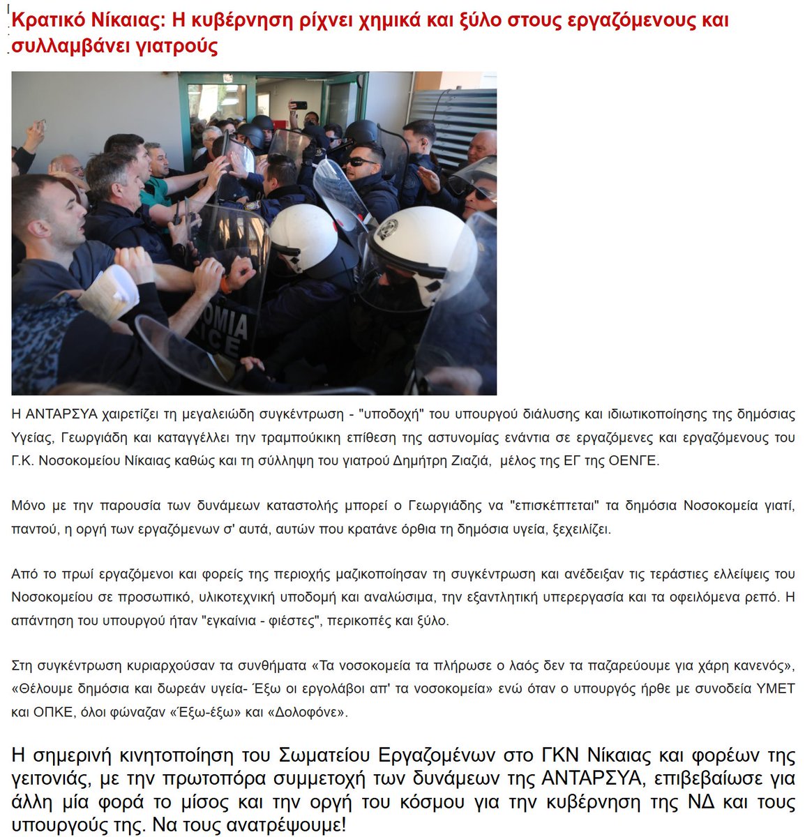 Όχι, τα επεισόδια στο Γενικό Κρατικό Νίκαιας δεν ήταν προσχεδιασμένα και υποκινούμενα. Τα ξερνάνε όλα μόνοι τους σε ανακοίνωση του <a href="/ANTARSYAPress/">ΑΝΤΑΡΣΥΑ</a>.