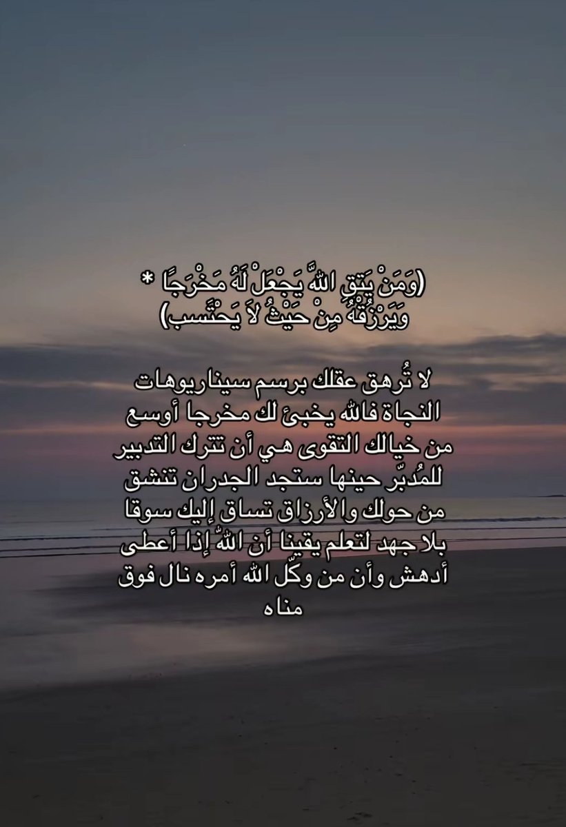 أجمل الأرزاق هي تلك التي تأتي بلا تخطيط منك، بل بترتيب من الله لتُدهشك. من فوّض أمره لله، نال فوق ما تمنى. 🌅🙏