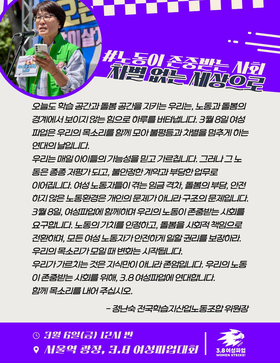 [3.8 여성파업에 동참합니다] 정난숙 전국학습지산업노동조합 위원장

“오늘도 학습 공간과 돌봄 공간을 지키는 우리는, 노동과 돌봄의 경계에서 보이지 않는 힘으로 하루를 버텨냅니다. 여성 노동자들이 겪는 임금 격차, 돌봄의 부담, 안전하지 않은 노동환경은 개인의 문제가 아니라 구조의