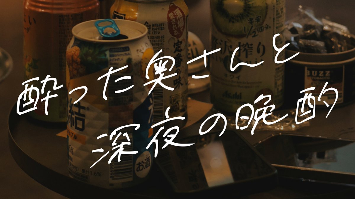 素敵な時間ですこと

【女性向けボイス】酔った奥さんと深夜の晩酌【シチュエーションボイス】
youtu.be/9Ox8IzMVAW4