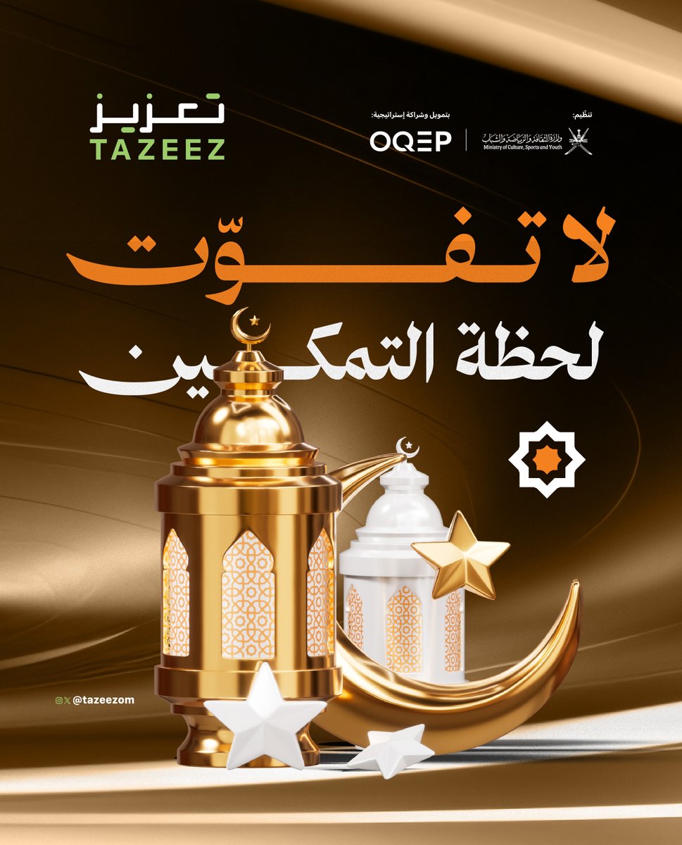لا تفوّت لحظة التمكين…
رمضاننا عطاء، وأثره يدوم. 🌙✨
#تعزيز #طاقتنا_للخير #OQEP