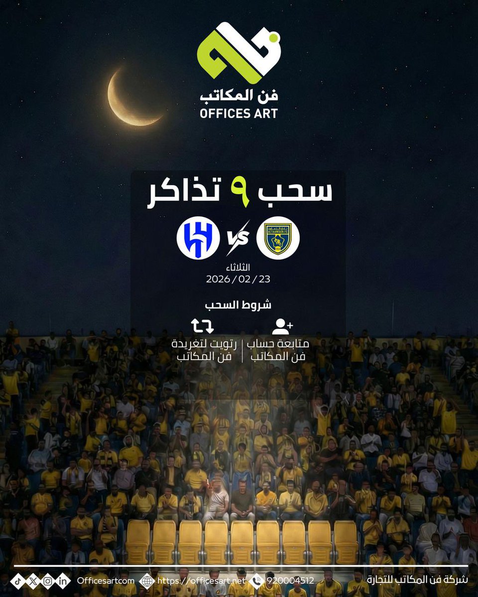 جمهور <a href="/AltaawounFC/">نادي التعاون السعودي</a> الغالي 🤝
سحب على 10 تذاكر لمباراة التعاون × الهلال 🎟️

للدخول في السحب:
1️⃣ تابع <a href="/Officesartcom/">Offices Art - فن المكاتب</a>
2️⃣ رتويت للتغريدة