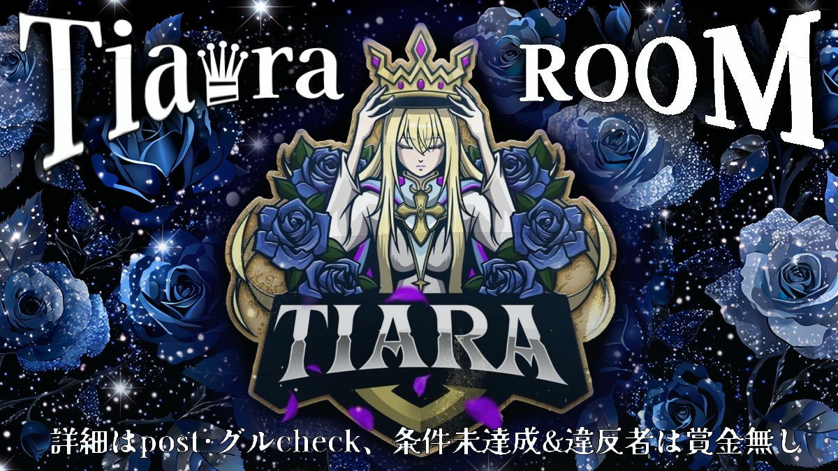 討伐隊Sみるく🍼 🫧【Tia♛︎ra代表】 tweet media