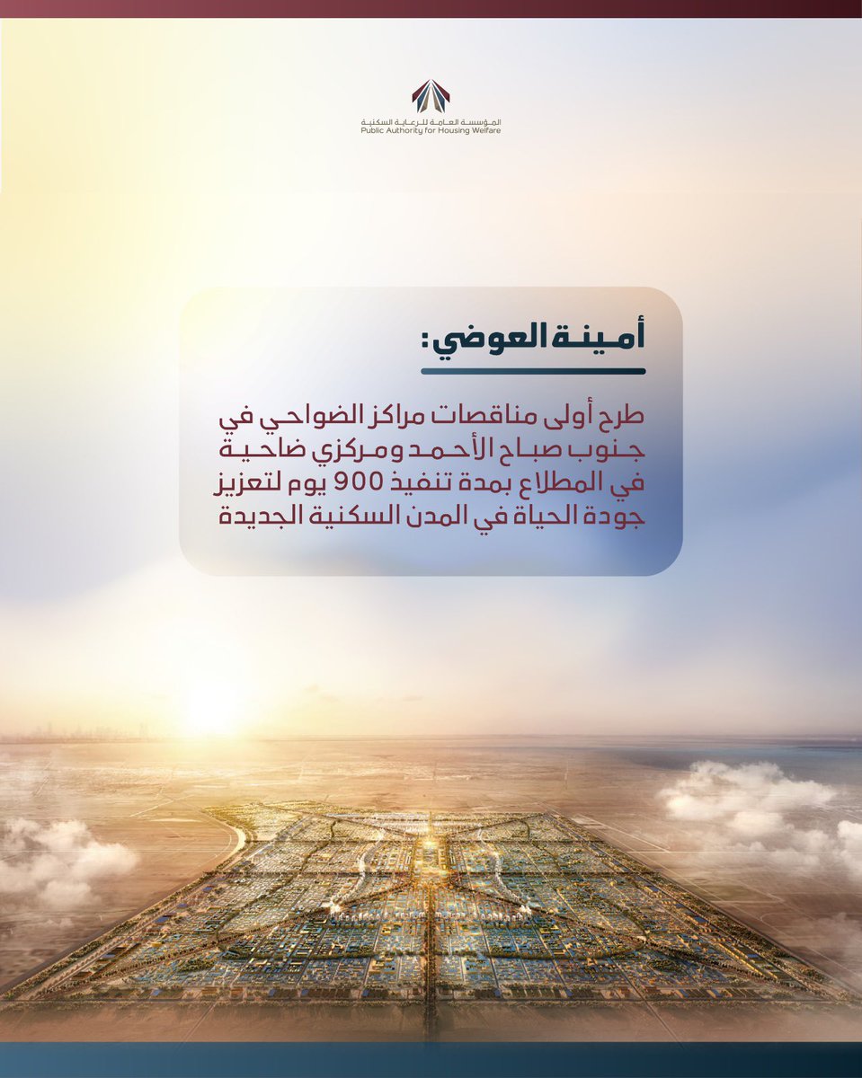 pahwgovkw's tweet photo. أعلنت نائب المدير العام لشؤون الرقابة ونظم المعلومات في المؤسسة أمينة العوضي عن طرح أولى مناقصات مراكز الضواحي في مدينة جنوب صباح الأحمد، ويأتي ذلك تنفيذا لتوجيهات مجلس الوزراء الموقر بسرعة انجاز المشاريع الحيوية واستكمالا لخطة المؤسسة لانجاز منظومة الخدمات والمرافق العامة في المدن السكنية الجديدة.
