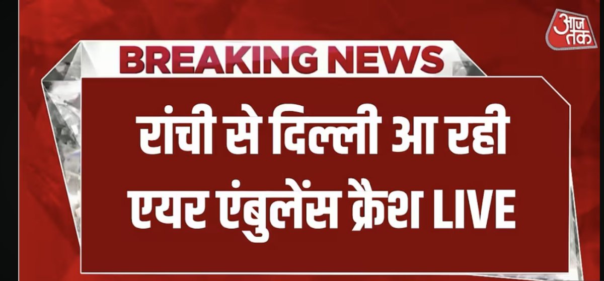 PKVarmaRanchi's tweet photo. रांची से दिल्ली जा रही एयर एम्बुलेंस का हादसा चतरा जिला में होना बेहद परेशान करने वाला है।
इस दुःखद घटना से काफ़ी मर्माहत हूँ।
ईश्वर से सबके सकुशल होने की कामना करता हूँ, साथ ही यह कठिन समय परिजनों को सहने की शक्ति प्रदान करे 🙏
#PrayForAll #Chatra #Jharkhand #AirAmbulanceCrash https://t.co/oLJwYmAYoQ