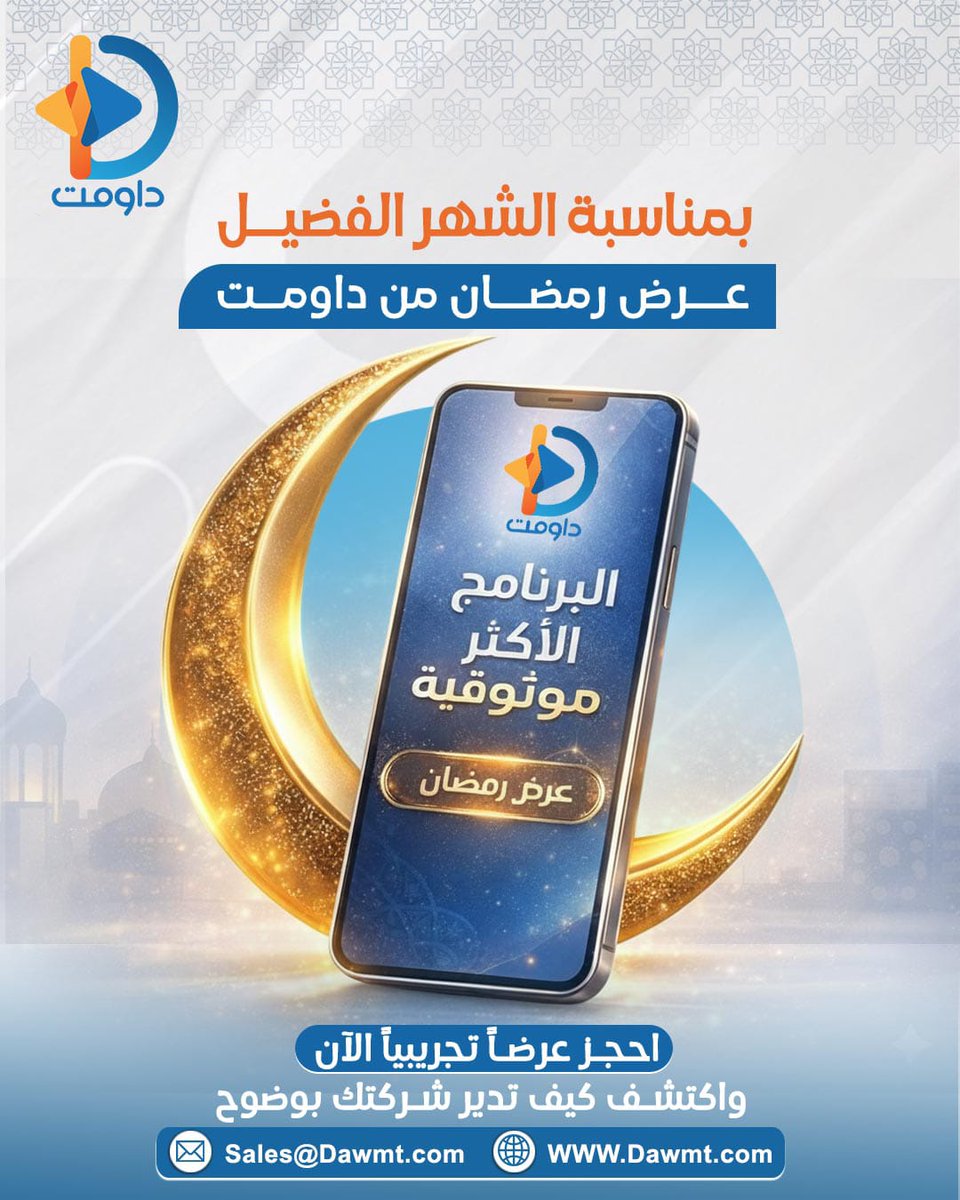 Dawmt_App's tweet photo. 🚀 لحين تدير شغلك بالطريقة القديمة؟!
خلي رمضان بداية جديدة لإدارة أذكى وأسهل 📊🌙
📩 احجز عرضك التجريبي اليوم
لطلب عرض توضيحي تواصلوا معنا (اتصال/واتساب)
00966115022280
0097333141040
📩 Sales@Dawmt.com
#داومت#تمكين #رمضان_مبارك #رمضان_كريم #مبارك_عليكم_الشهر https://t.co/CiBMYI40Xp