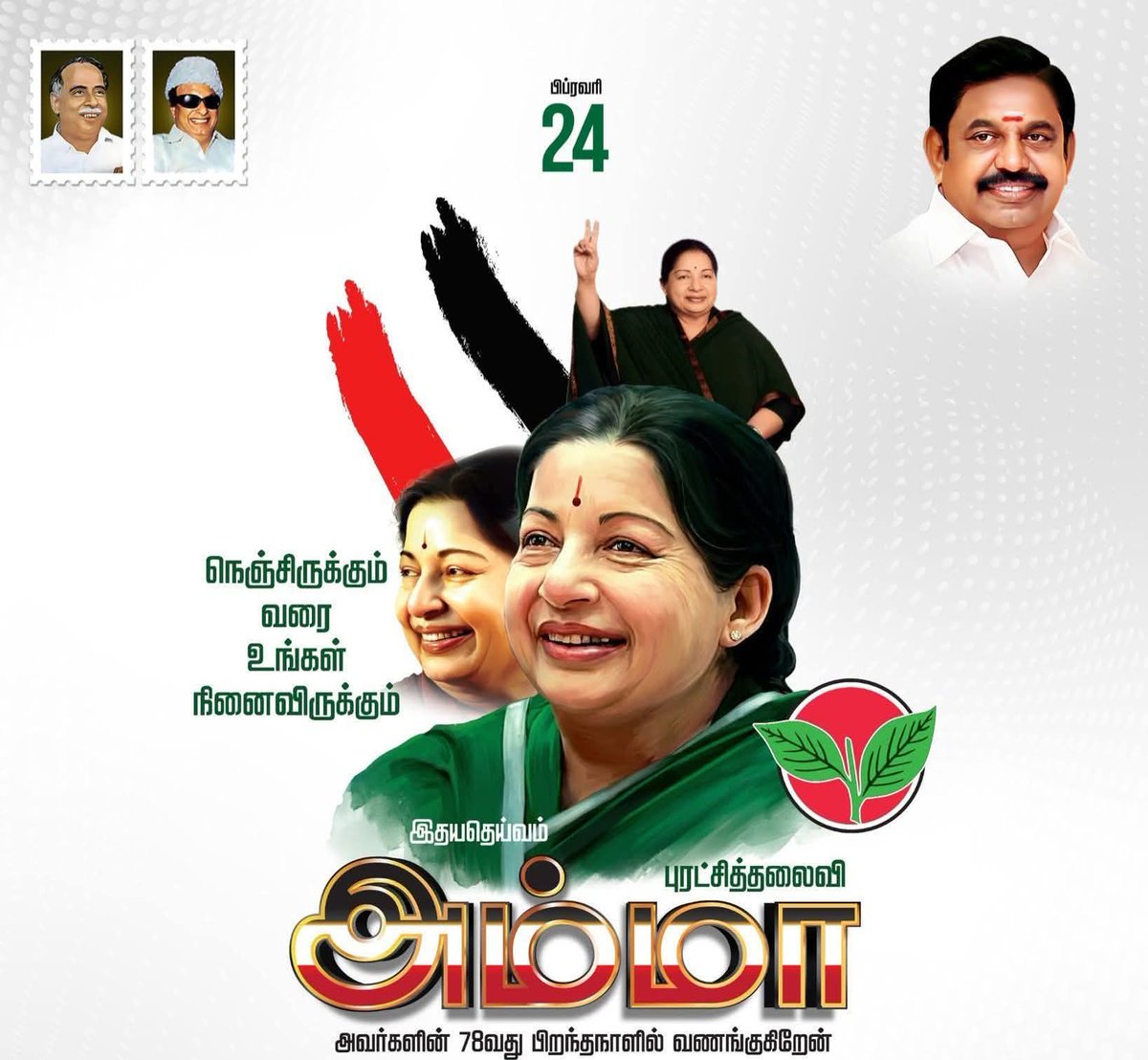 sat18593's tweet photo. எங்கள் குலதெய்வம் புரட்சித்தலைவி அம்மா அவர்களின் 78வது பிறந்தநாளில் பெரும்புகழை போற்றி வணங்குகிறேன்.!
#HBDAmma #Amma78 #AmmaForever @eps.tamilnadu @aiadmk.official @AIADMKITWINGOFL https://t.co/VBa1bdkMdy