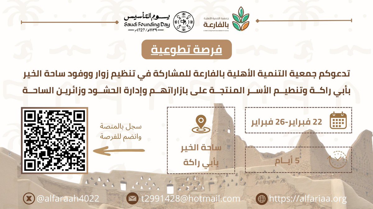 تعلن #جمعية_التنمية_الأهلية_بالفارعة عن فرصة تطوعية للمشاركة في تنظيم زوار ووفود ساحة الخير بأبي راكة، وتنظيم الأسر المنتجة وإدارة الحشود والزائرين خلال فعالية #يوم_التأسيس 🇸🇦
📍 الموقع: ساحة الخير بأبي راكة 🗓 22 – 26 فبراير ⏳ لمدة 5 أيام
للتسجيل عبر المنصة الوطنية للعمل