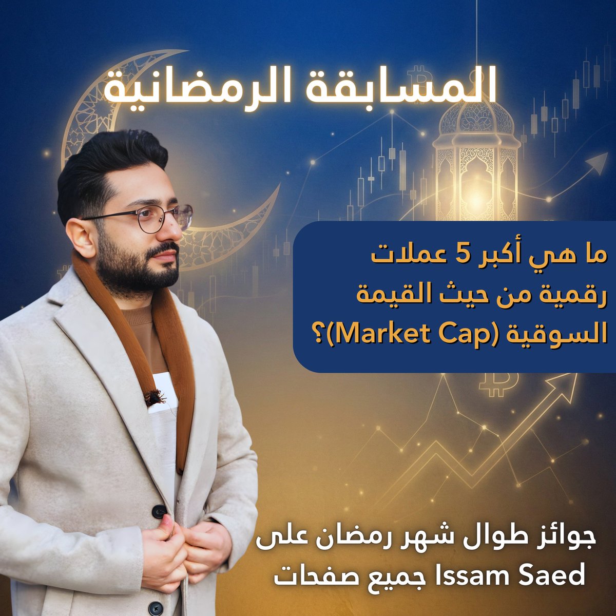🌙 فوازير رمضان مع عصام – اليوم الأول 🌙

بمناسبة شهر رمضان الكريم، يسعدني أقدّم لكم مسابقة يومية خاصة بالمجتمع 🤍
كل يوم سؤال واحد عن عالم العملات الرقمية، ومعه جوائز يومية بإذن الله 🎁

نبدأ باول يوم 

📌 سؤال اليوم الأول:
ما هي أكبر 5 عملات رقمية من حيث القيمة السوقية (Market