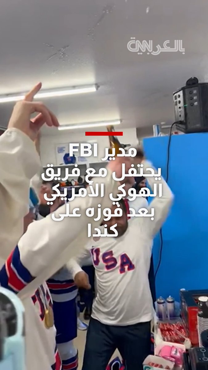 مدير FBI يحتفل مع فريق الهوكي الأمريكي بعد فوزه على كندا 