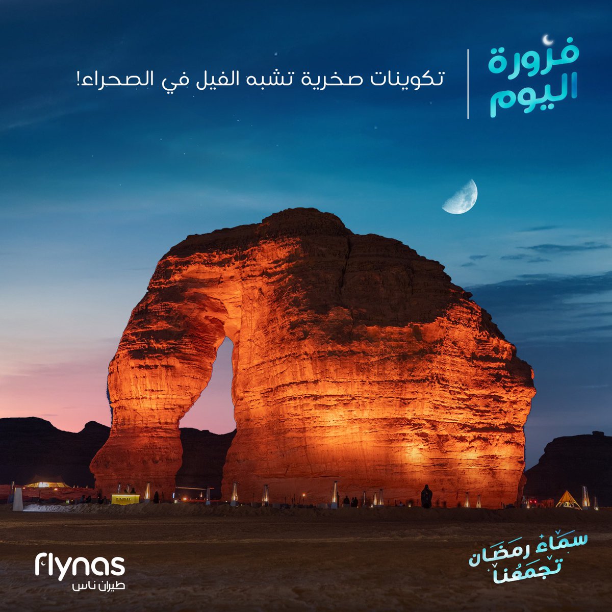 تعرف مكانها؟ 👀

جاوب عالفزورة وأدخل السحب على قسيمة بقيمة 1000 ريال ✈️

#طيران_ناس 
#سماء_رمضان_تجمعنا