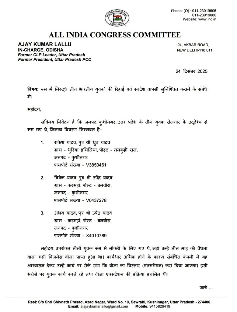 AjayLalluINC's tweet photo. माननीय विदेश मंत्री जी ! पिछले दिनों रूस की जेल में पाबंद तीन युवाओं की रिहाई एवं स्वदेश वापसी को लेकर मैंने आपको पत्र लिखा था। तीनों युवक जनपद कुशीनगर के तमकुही राज ब्लॉक के रहने वाले हैं। इनका पूरा परिवार हताशा में जी रहा है। 

आपसे पुनः अनुरोध है कि इस संवेदनशील मामले को प्राथमिकता देते हुए गंभीरता से कार्रवाई करें जिससे परिवार का संबल बढ़े, उनकी पीड़ा खत्म हो और सकुशल उनके बच्चों की वापसी सुनिश्चित हो। @DrSJaishankar