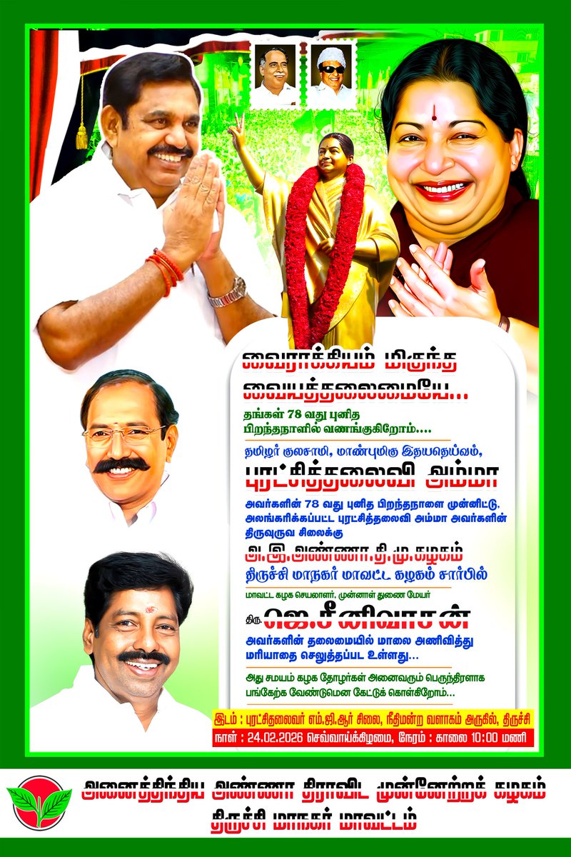 வைராக்கியம் மிகுந்த #வையத்தலைமை
தமிழர் குலசாமி, மாண்புமிகு இதயதெய்வம், புரட்சி தலைவி #அம்மா அவர்களை, அவர்களது 78வது புனித பிறந்தநாளில் வணங்குகிறோம்!

தாயுருவ தெய்வம், புரட்சி தலைவி அம்மா அவர்களின் பிறந்தநாளை முன்னிட்டு,
திருச்சி மாநகர் மாவட்டம் சார்பில், 

புரட்சி தலைவி அம்மா