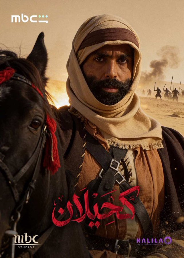 كحيلان من الأعمال التي تستحق الإحتفاء هذا العام بتحقيقه مستوى يحترم المشاهد على مستوى النص والحوارات وأداءات أبطال العمل وكذلك السرد البصري.
نكسب في كل عام وجوه تعلن عن مرحلة جديدة وأسماء خلف الكاميرا تعد بالمزيد.