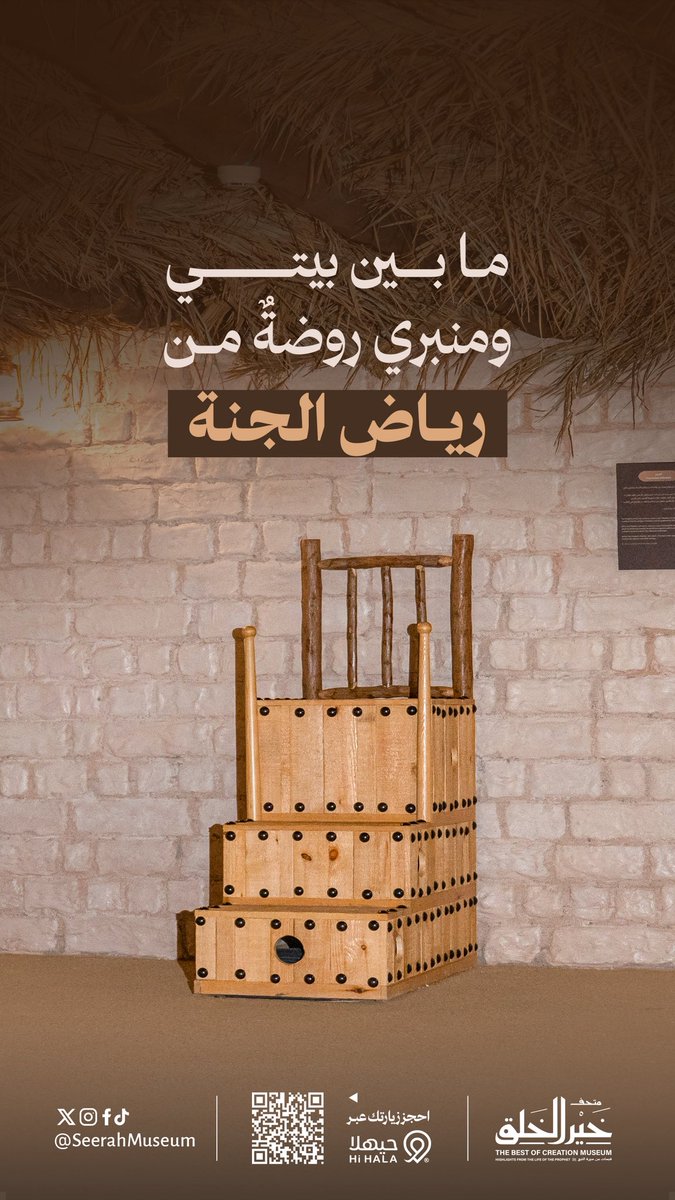 في #متحف_خير_الخلق ﷺ نقف أمام محاكاة للمنبر النبوي… حين بكى الجذع، وشهد #المسجد_النبوي صدق الرسالة.

#سمايا_الحرمين
#متحف_وبستان_الصافيّة
#السيرة_النبوية #المدينة_المنورة