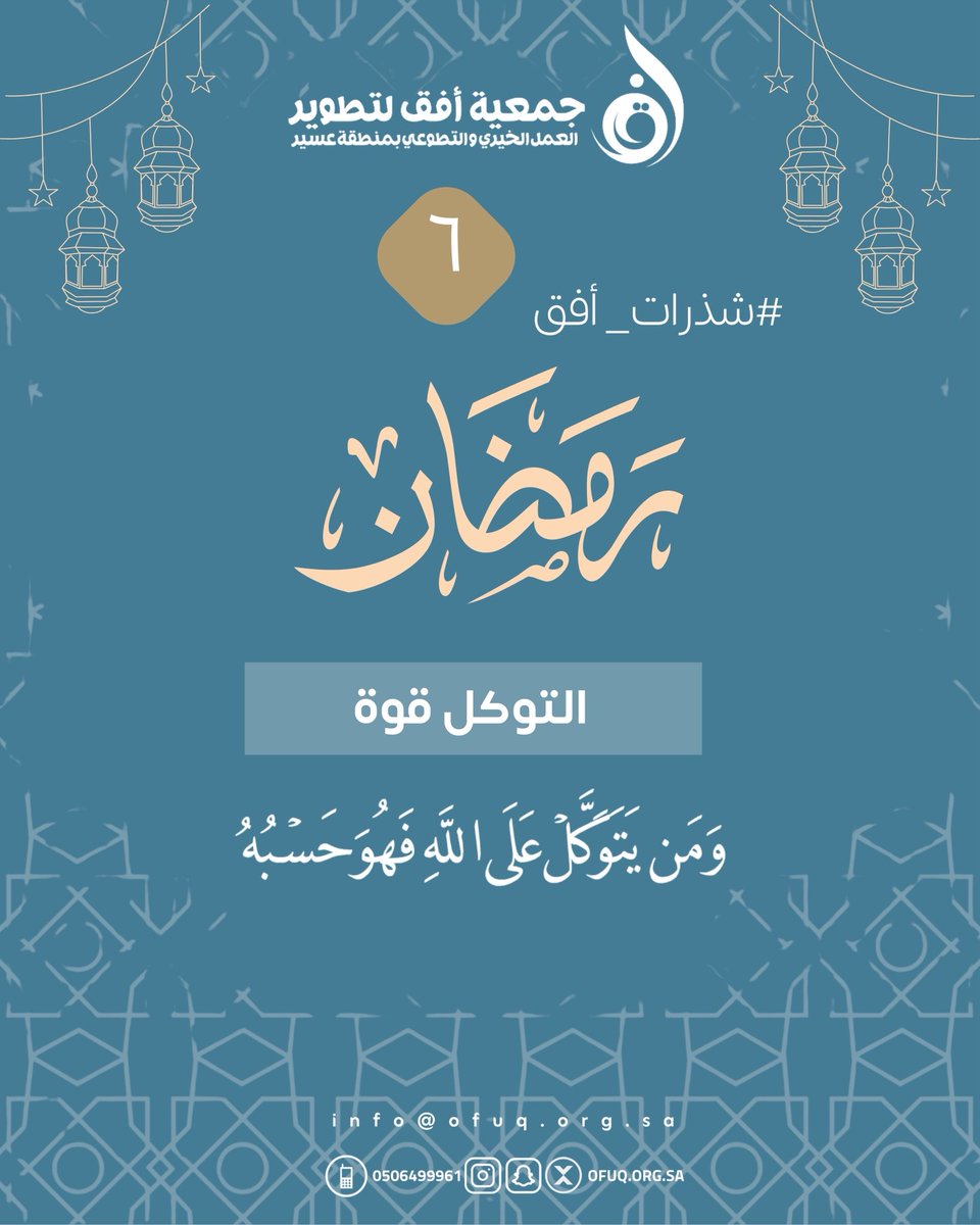 التوكل قوة 

#شذرات_افق #رمضان_كريم #٦رمضان