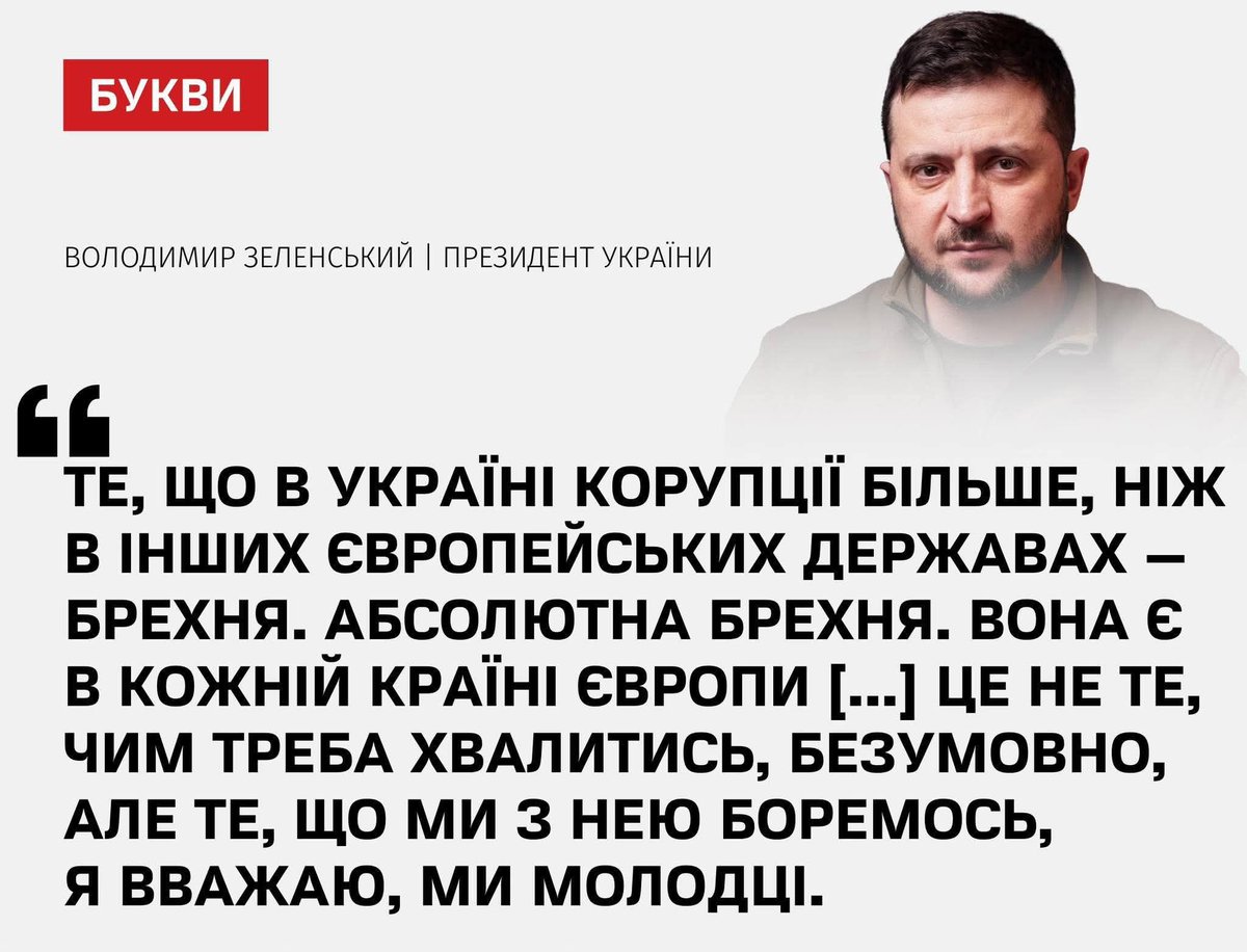 - Ахаха блядь! Те, що я і мої друзі крадемо мільярдами - не означає корупцію! Ми просто крадемо! Жодної корупції немає! Ми молодці!