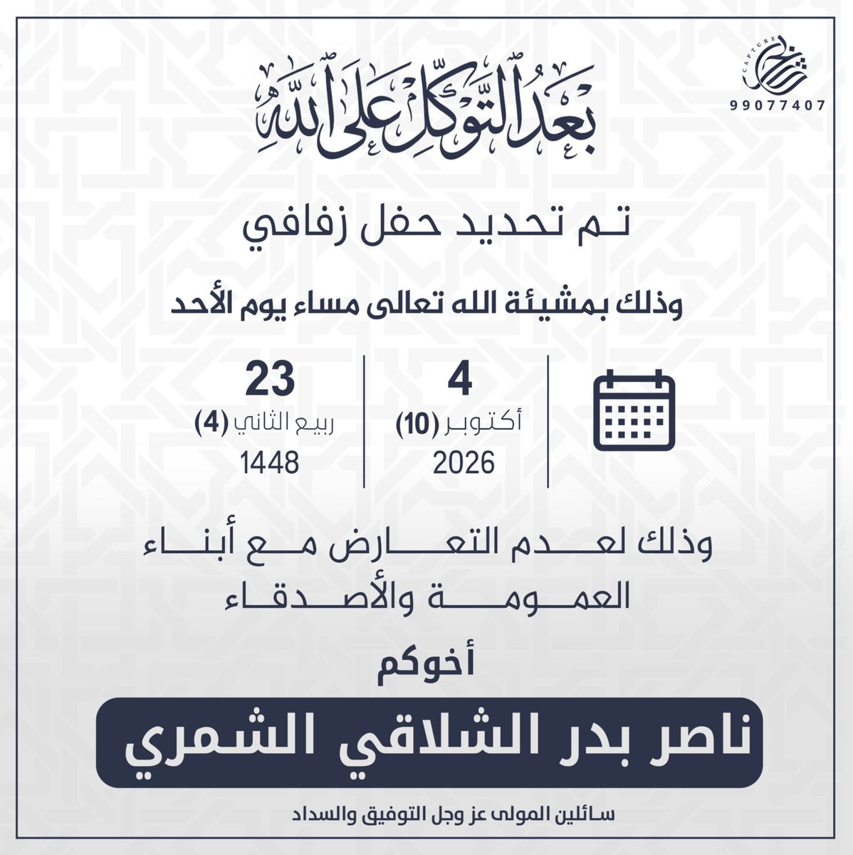 بعد التوكل على الله 
تم تحديد حفل زفافي 

بمشيئة الله يوم الاحد
 الموافق ٤/ ١٠ / ٢٠٢٦ م 

 اسأل الله التوفيق لي ولكم