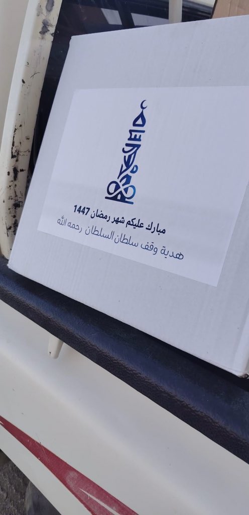 j_alkur's tweet photo. من ثمار الوقف… خيرٌ يصل لمستحقيه 🤍🌙
توزيع السلال الغذائية بدعم وقف سلطان السلطان
بإشراف الشيخ بجاد مطلق بن غنيم أبو الليث

نسأل الله أن يتغمد الواقف بواسع رحمته، ويجزيه عن عطائه خير الجزاء.
رمضان 1447هـ
#وقف_سلطان_السلطان #سلة_غذائية #عطاء_مستمر https://t.co/SPuELwQVAp