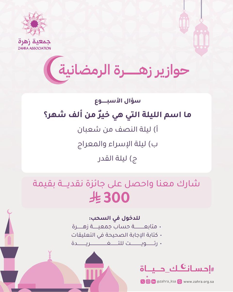 ليلةٌ عظيمة، جعلها الله خيرًا من ألف شهر، ورفع قدرها في كتابه الكريم.

شارِك بإجابتك الآن في #حوازير_زهرة_الرمضانية
وكن من الفائزين.

#إحسانك_حياة