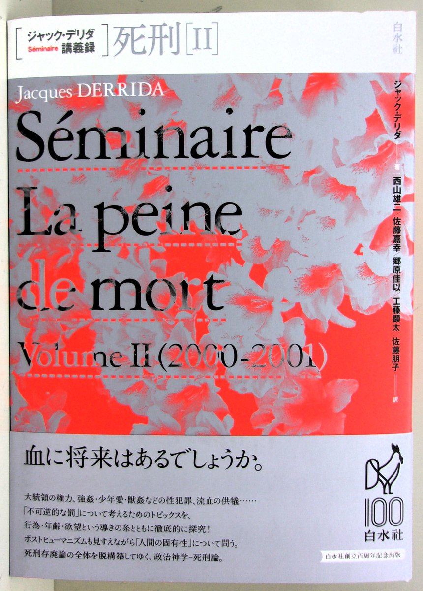 新刊】 白水社 ジャック・デリダ（西山雄二、郷原佳以、佐藤嘉幸、佐藤