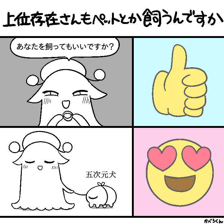 癖 その63
#上位存在さんといっしょ 