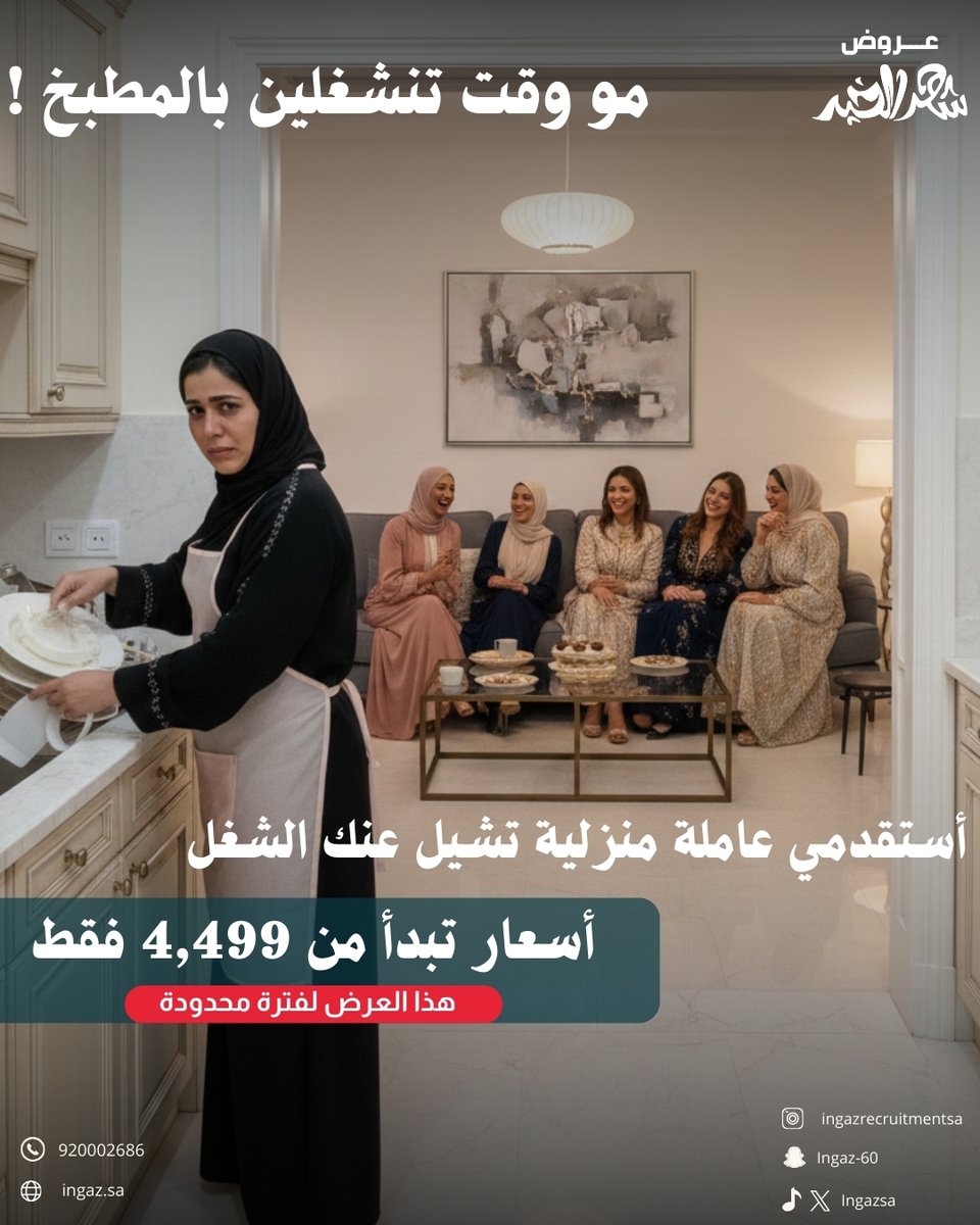 وفّري وقتك لأسرتك وضيوفك 
 بدل الانشغال بأعمال المنزل اليومية 
 بإستقدام عاملة منزلية تساعدك في ترتيب وتجهيز البيت
 
 العرض سارى لفترة محدودة
 📞 تواصلي معنا الآن 920002686