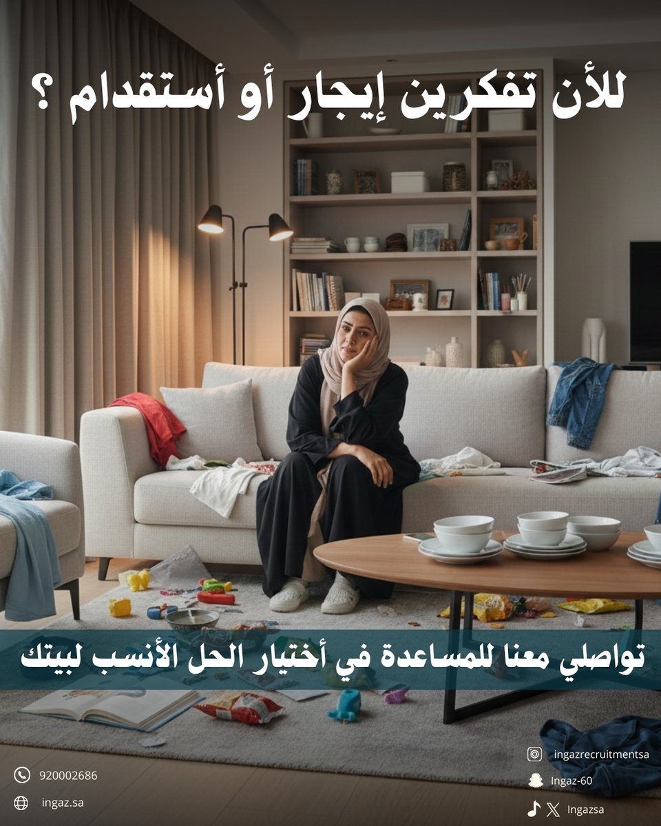 إذا كانت أسرتك تحتاج إلى مساعدة يومية في المنزل، فإن الاستقدام يوفر لك عاملة منزلية تخدم أسرتك بشكل مستمر وبعقد عمل رسمي ودائم. 
 
 أما الإيجار أو الخدمات المؤقتة فهي مناسبة فقط للزيارات أو الأعمال المحدودة ولساعات محددة. 
 
 اختيارك يعتمد على احتياج منزلك اليومي. 
 📲 تواصل معنا