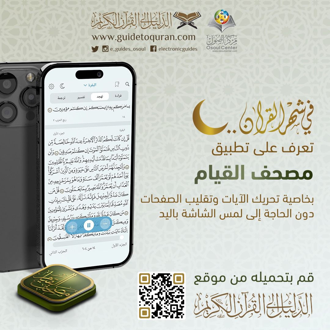 🌙 في شهر #القرآن  🌙
تعرف على تطبيق
📖 #مصحف القيام 📖
⬇️ قم بتحميله من موقع
دليلك إلى #القرآن_الكريم
guidetoquran.com/ar/websites/390
📲 خصائص وخدمات نوعية:
↩️ تحريك الآيات دون لمس الشاشة
🔢 اختيار السرعة المناسبة من (+) أو (-) في الشريط السفلي
🤏 التحريك ▶️ والإيقاف ⏸️
🛑 الإيقاف