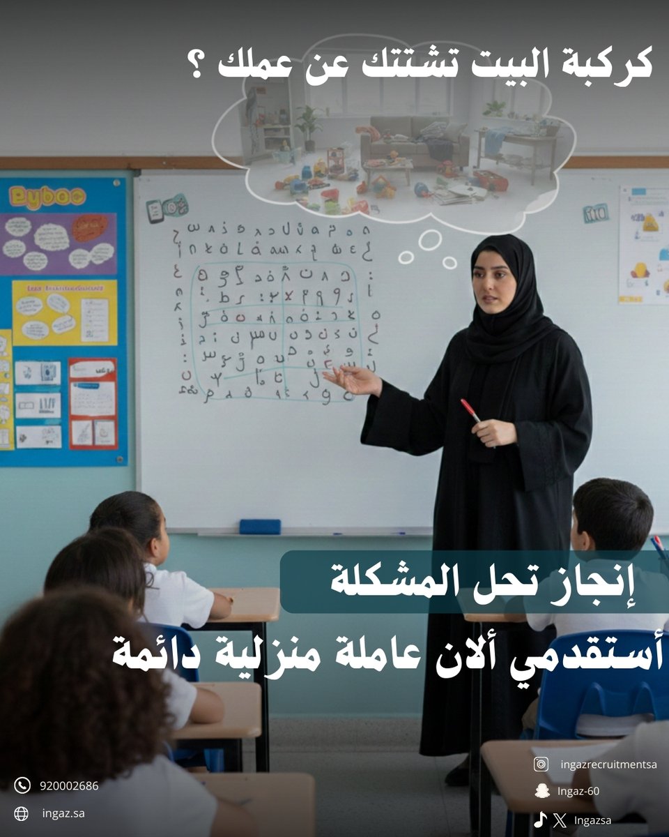 نجاحك في عملك ما يعني تعبك في بيتك..
 خلّي عندك مساعدة يومية دائمة تهتم بالبيت، وأنتِ استمتعي بوقتك مع أسرتك بعد يوم طويل
 📲 للحجز 920002686