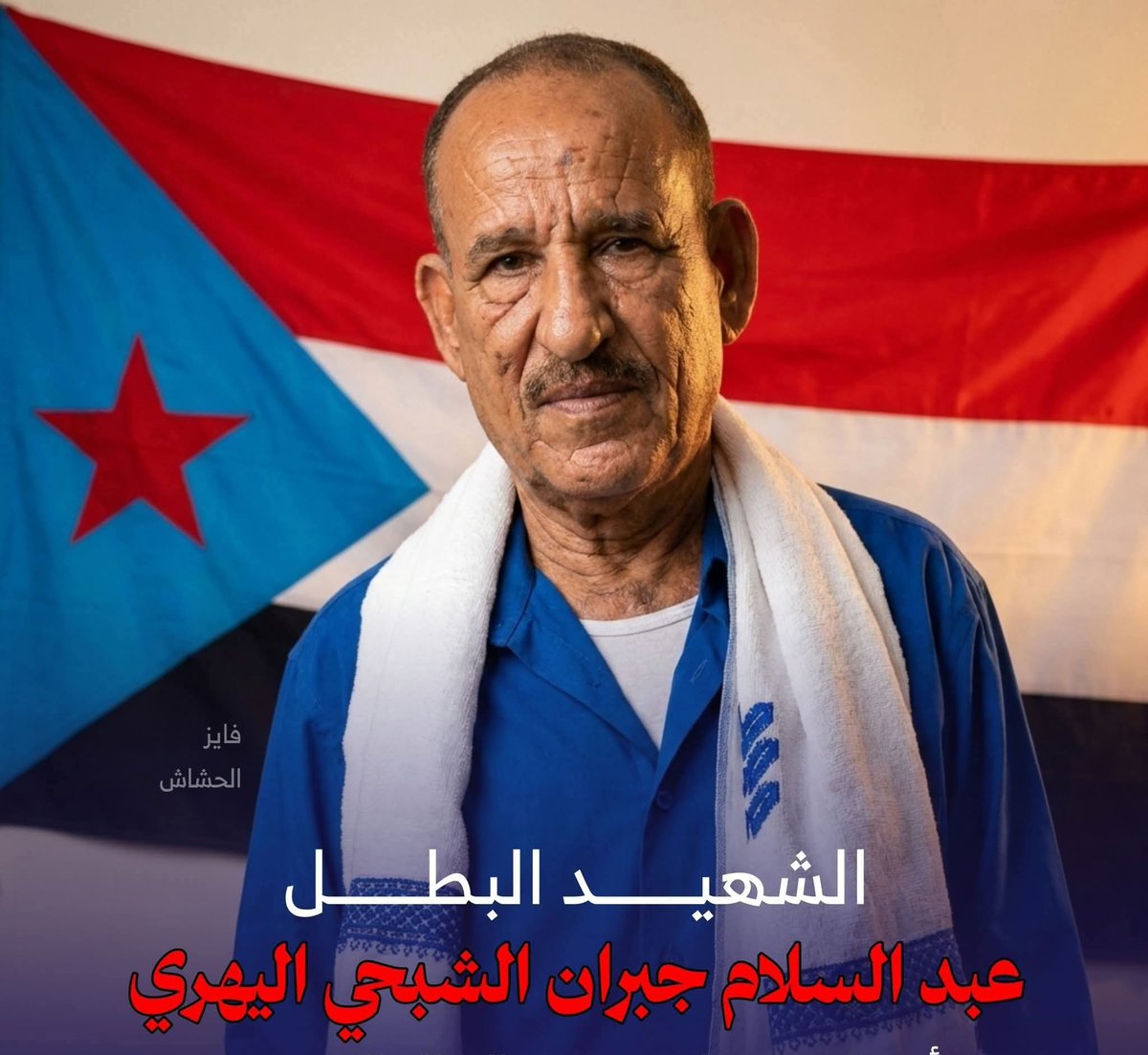 zaid_aljmal's tweet photo. دعوة عامة للحضور والمشاركة في التشييع..

سيُشيّع الشهيد عبدالسلام جبران الشبحي، غداً الثلاثاء 24 فبراير، حيث ينطلق الموكب من مستشفى الجمهورية إلى جامع الفردوس منطقة السنافر لصلاة عليه بعد صلاة الظهر، ثم إلى مقبرة صبر خلف السجن المركزي ليوارى الثرى.
رحمه الله رحمة واسعة، ونسأل الله أن يتقبله في الشهداء ويلهم أه��ه الصبر والسلوان.

وان يشفي الجرحى ويفك قيد الإسراء.

ولا نامت أعين الجبناء.
#الزبيدي_قايدنا_والانتقالي_يمثلنا