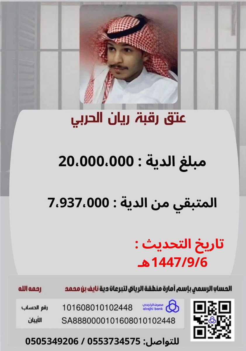 المساهمة في الدية عمل صالح من البر والتقوى والتعاون على تفريج الكربات، وله أجر عظيم، خاصة إذا ساهمت في عتق رقبة من القصاص. 
ساهموا في دية اخوكم : ريان الحربي 
واحتسبوا الاجر في هذا الشهر الفضيل ولايام المباركة .. 

 #عتق_رقبه_ريان_الحربي