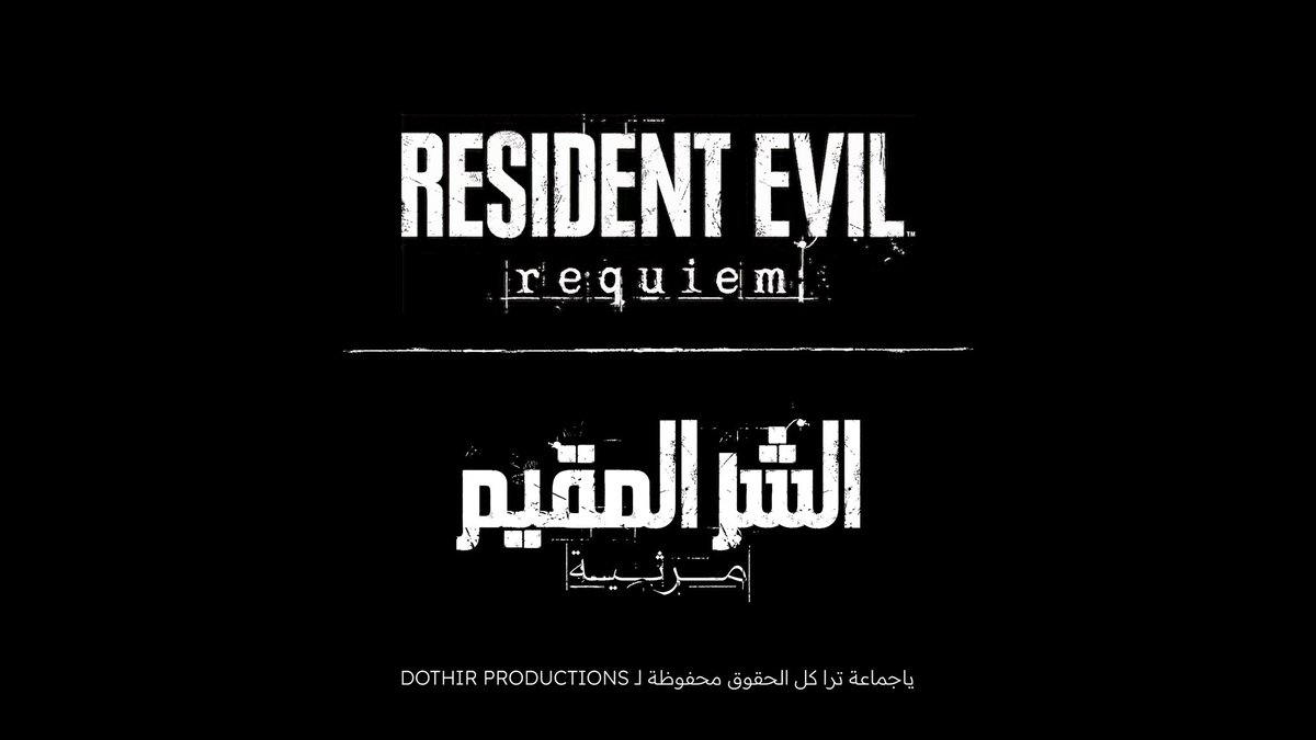 بشكل غير رسمي:- 

تصميمي لشعار لعبة Resident Evil Requiem المنتظرة باللغة العربية.

الشر المقيم هو الاسم الدارج والأشهر للسلسلة، عشان كذا اخترته في تصميم الشعار، بالاضافة الى عبارة "مرثية" وهي التعريب لمصطلح Requiem.

متحمس جدًا للعبة!

أتمنى أن ينال التصميم على اعجابكم 🤍