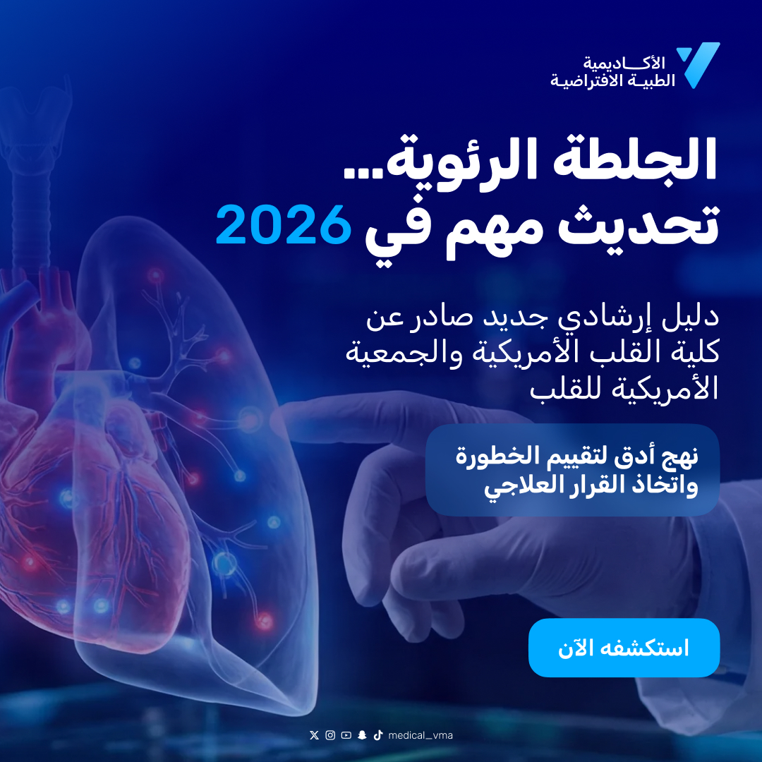 medical_vma's tweet photo. في فبراير 2026، أصدرت كلية القلب الأمريكية والجمعية الأمريكية للقلب دليلًا إرشاديًا محدثا للتعامل مع الجلطة الرئوية الحادة عند البالغين

التحديث يركّز على تحسين تقييم الحالة من البداية، وتسريع اتخاذ القرار العلاجي، وربط كل مريض بالخطة الأنسب له

اقرأ المزيد
https://t.co/tVb5JT6btb