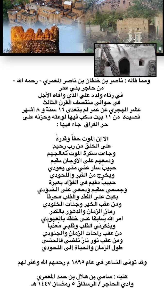 s9mi85's tweet photo. ثُم ذيّلها ببيت الشعر المأثور  : 
تبقى الكتابة والأيدي التي كتبت
تحت التراب عليها العشب قد نبتا 

عندما يرثي الأب فلذة كبدة
رثاء الشاعر : ناصر بن خلفان بن ناصر المعمري فجيعة ولده الشاب علي - رحمهما الله -
حاجر بني عمر https://t.co/6eQhPZtfen